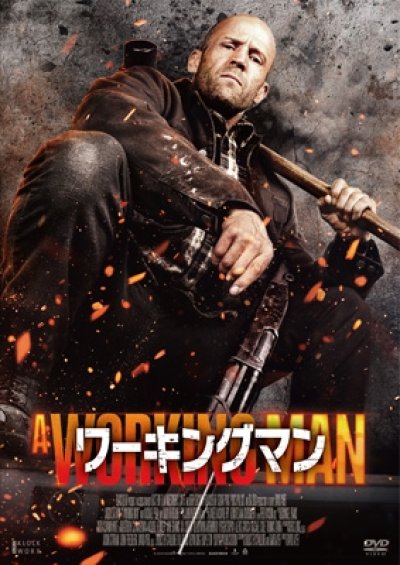 画像1: ワーキングマン [DVD]