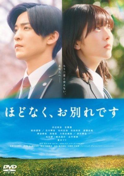 画像1: 映画『ほどなく、お別れです』 DVD 通常版