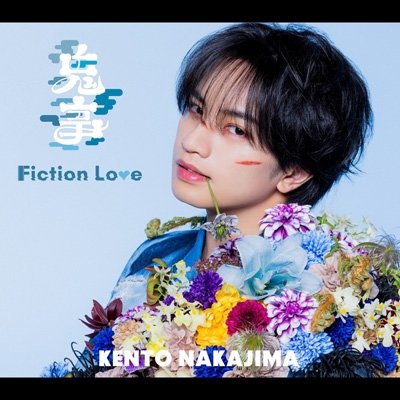 画像1: 中島健人 / 鬼事 / Fiction Love