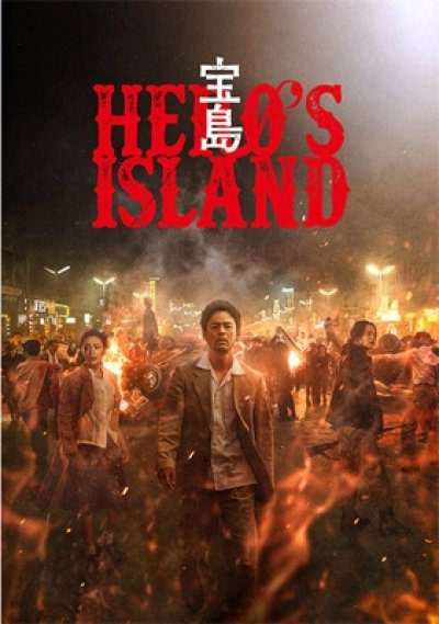 画像1: 宝島 通常版 (DVD)
