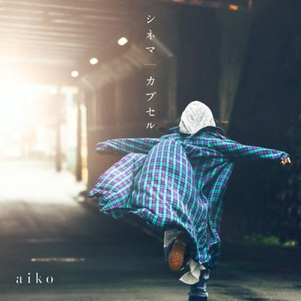 画像1: aiko / シネマ／カプセル (1)