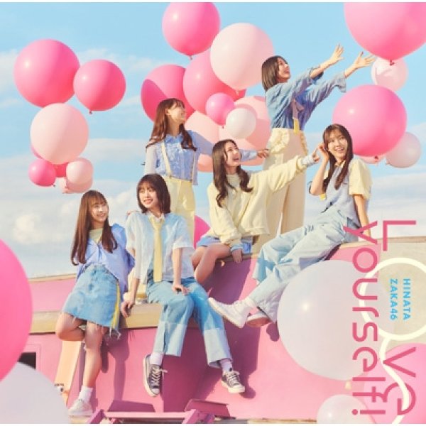 画像1: 日向坂46 / Love yourself! (1)