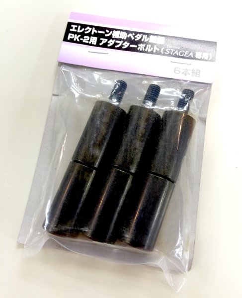 画像1: YAMAHA　エレクトーン用補助ペダル鍵盤 PK-2用 アダプターボルト PK2BLT (1)