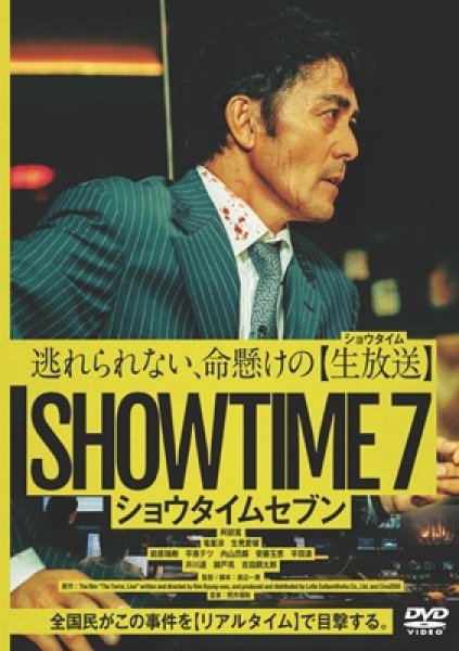 画像1: ショウタイムセブン [DVD] (1)