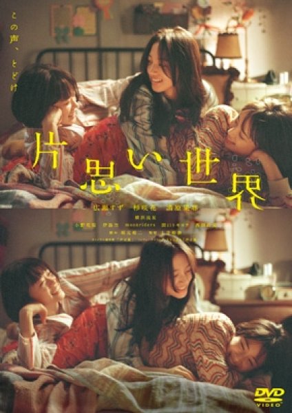 画像1: 片思い世界 DVD通常版 (1)