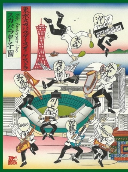 画像1: 東京スカパラダイスオーケストラ / 35th Anniversary Live「スカパラ甲子園」 (1)