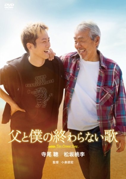 画像1: 映画『父と僕の終わらない歌』 DVD通常版 (1)