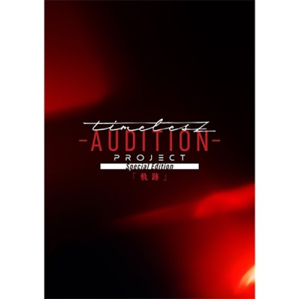 画像1: timelesz project -AUDITION-Special Edition「軌跡」(DVD) (1)