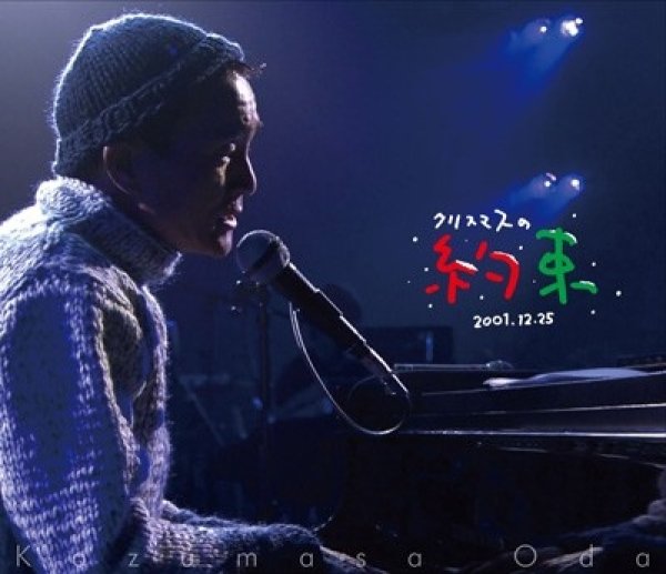 画像1: 小田和正 / クリスマスの約束2001…きっと君は来ない(Blu-ray) (1)