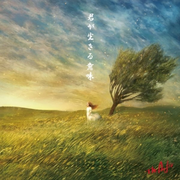 画像1: THE ALFEE / 君が生きる意味 (1)