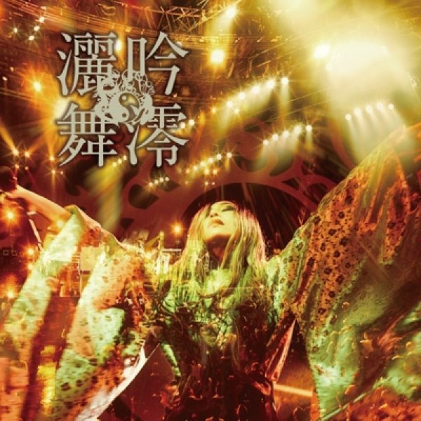 画像1: 陰陽座 / 吟澪灑舞 (2CD) (1)