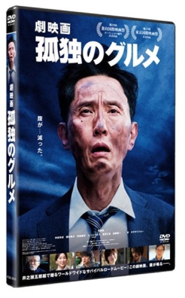 画像1: 『劇映画 孤独のグルメ』 DVD通常版 (1)