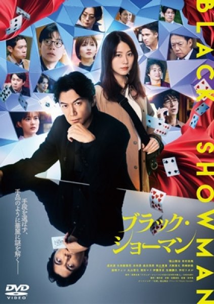 画像1: 映画『ブラック・ショーマン』 DVD通常版 (1)