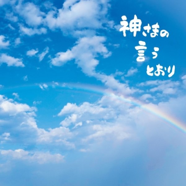 画像1: さだまさし / 神さまの言うとおり (1)