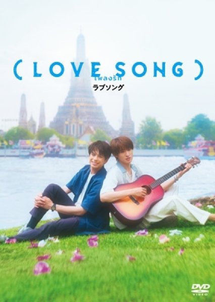 画像1: (LOVE SONG)DVD通常版 (1)