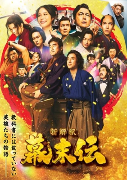 画像1: 新解釈・幕末伝 DVD (1)