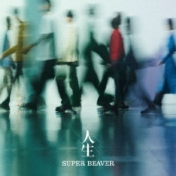 画像1: SUPER BEAVER / 人生 (1)