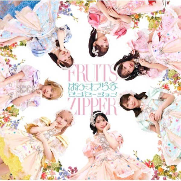 画像1: FRUITS ZIPPER / ぱわーオブらぶ / センセーション (1)