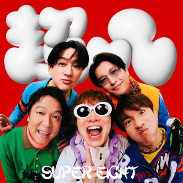 画像1: SUPER EIGHT / ダンダーラ (1)