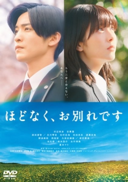 画像1: 映画『ほどなく、お別れです』 DVD 通常版 (1)